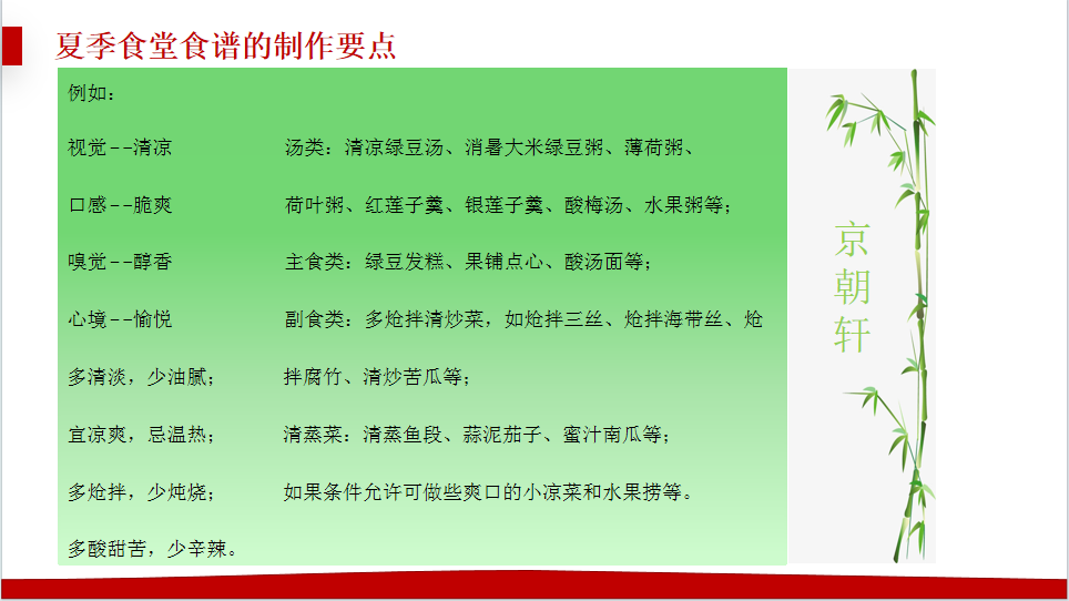 京朝軒為了提升餐飲質(zhì)量標準，研究并創(chuàng)新了夏季食譜的制作要點